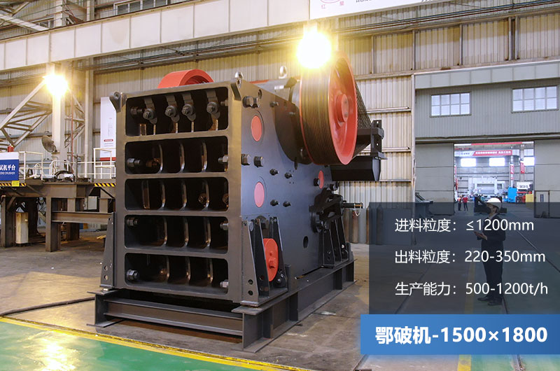 1500×1800鄂破機時產(chǎn)量多少噸？價格多少？附參數(shù)