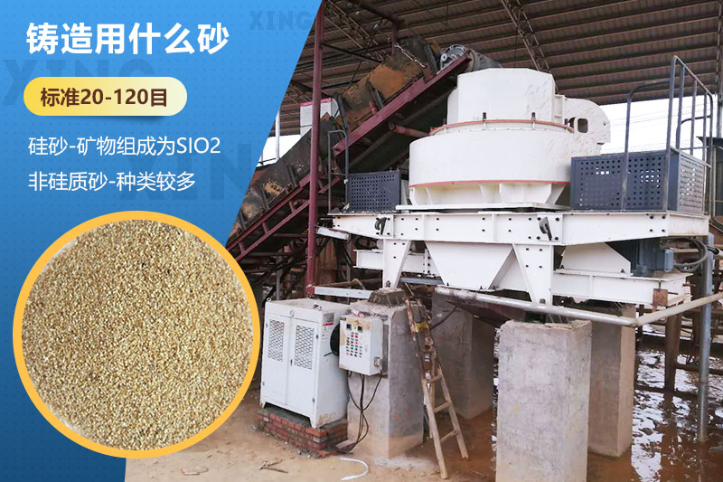 鑄造用什么砂？標(biāo)準(zhǔn)多少目？用哪種設(shè)備處理？