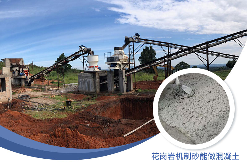 花崗巖制出的沙怎么樣？花崗巖機(jī)制砂能做混凝土嗎？