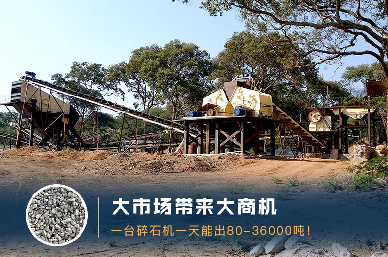 一臺(tái)碎石機(jī)一天能出多少量？多少錢一臺(tái)？