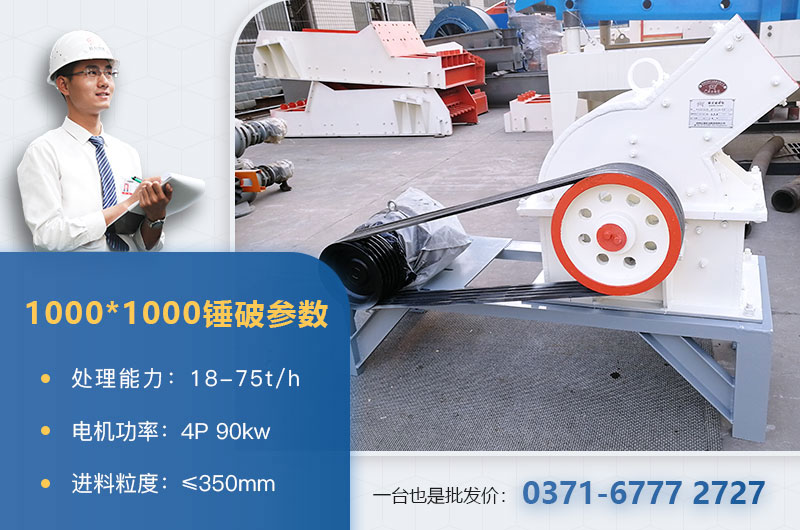 1000×1000錘式破碎機(jī)產(chǎn)量多少？參數(shù)介紹