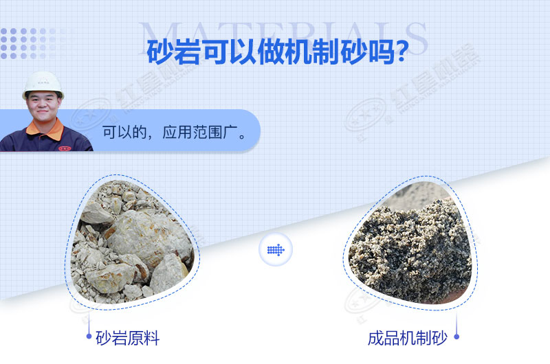 砂巖可以做機(jī)制砂嗎？砂巖制砂用什么設(shè)備好？