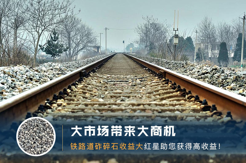 鐵路用的石子是什么石頭？道砟石生產(chǎn)工藝設(shè)計(jì)