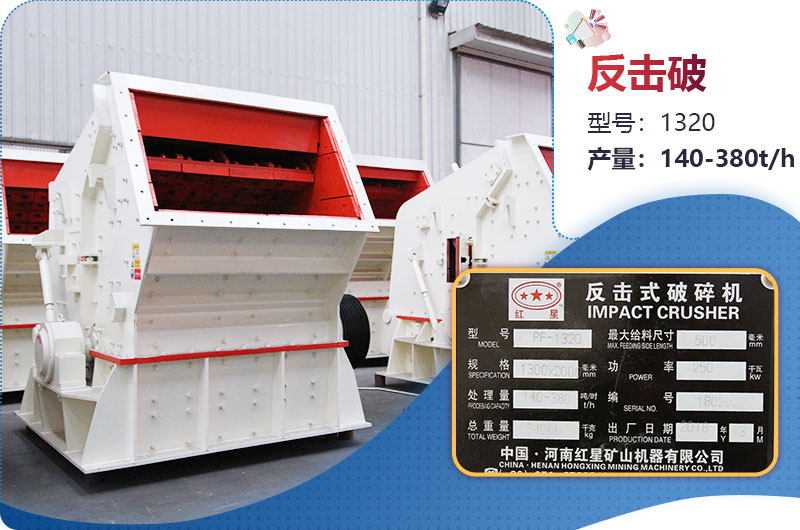 1320反擊破一小時產(chǎn)量多少？配多大電機？附參數(shù)