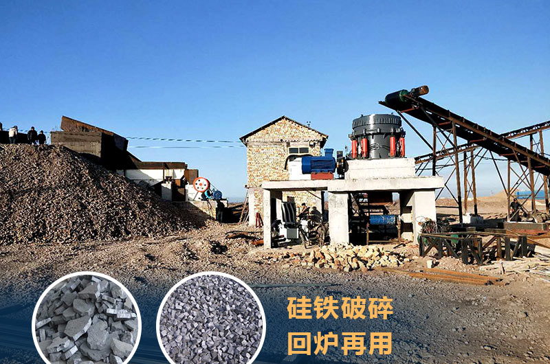硅鐵破碎成套設(shè)備價格多少？硅鐵廢渣能回爐不？