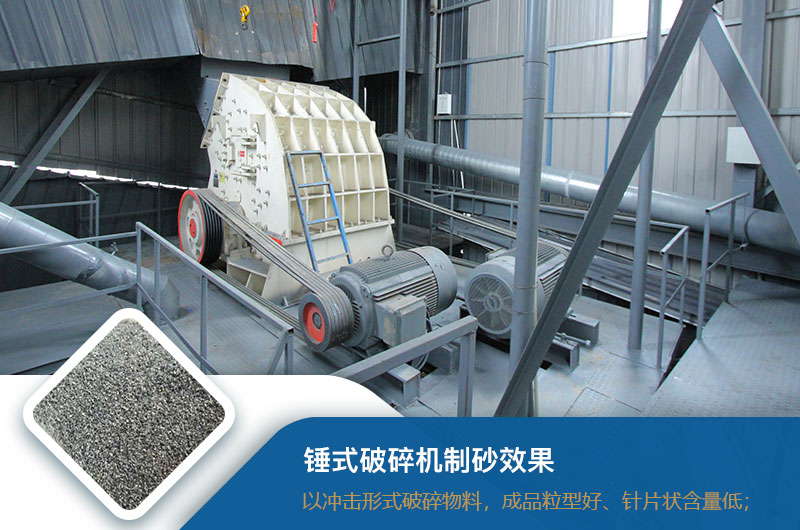 錘式破碎機制砂效果好不好？錘破制砂機的優(yōu)缺點_視頻