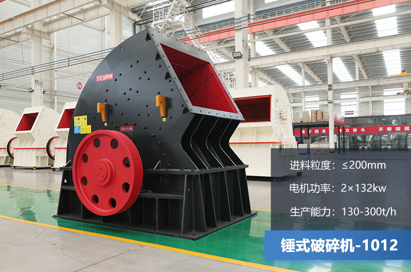 1012錘式破碎機產(chǎn)量多少噸？用多大的電機？各項參數(shù)
