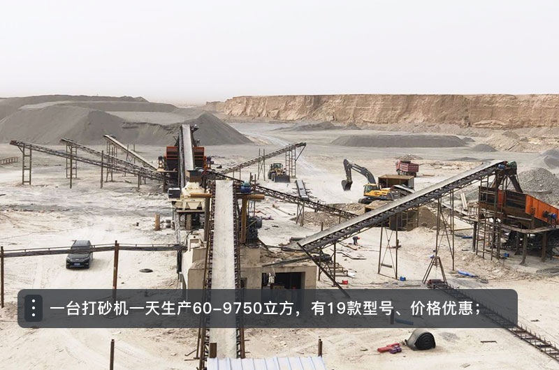 一臺打砂機(jī)一天生產(chǎn)多少立方？打砂機(jī)設(shè)備型號及價(jià)格