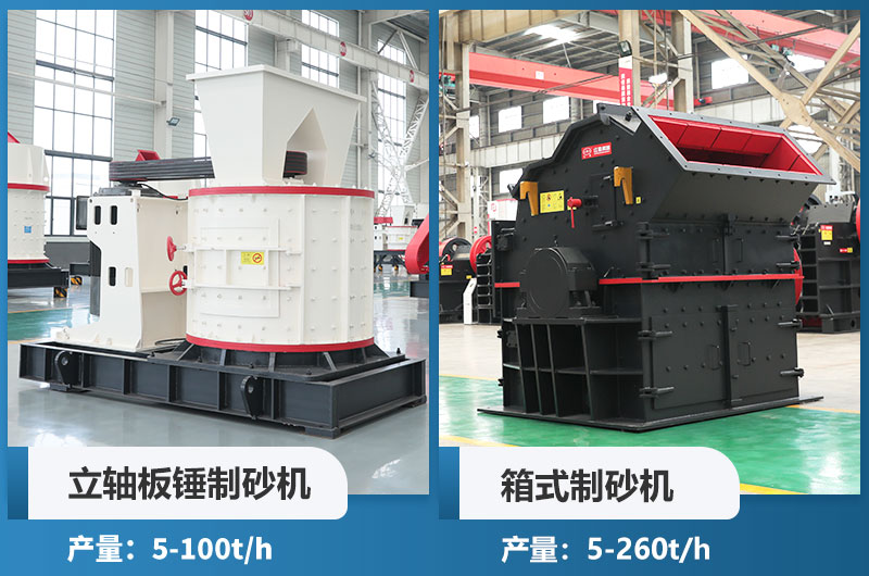 立軸板錘制砂機和箱式制砂機哪個好用？