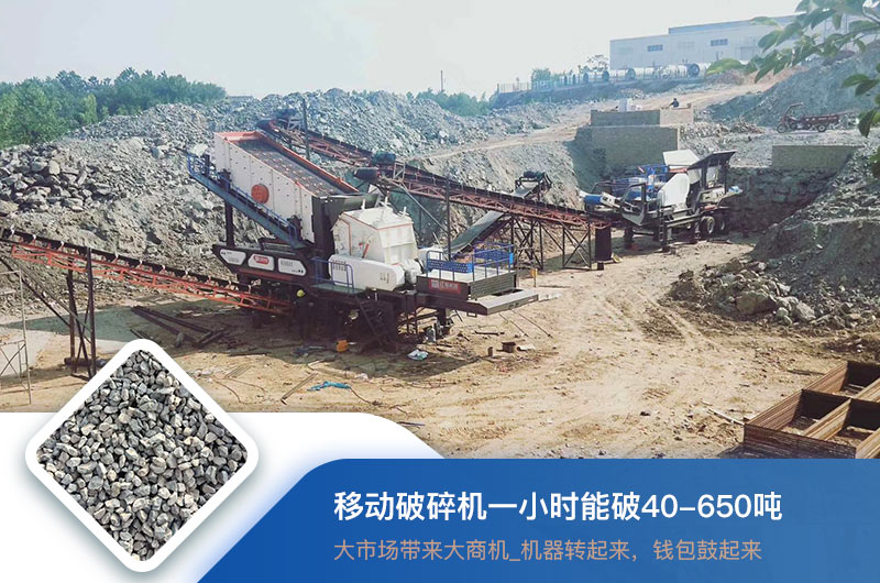 移動破碎機(jī)一小時能破多少噸？價格多少錢一臺？