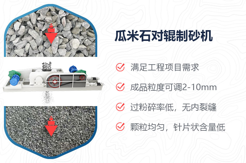 瓜米石對輥制砂機(jī)制砂效果好嗎？價格多少？