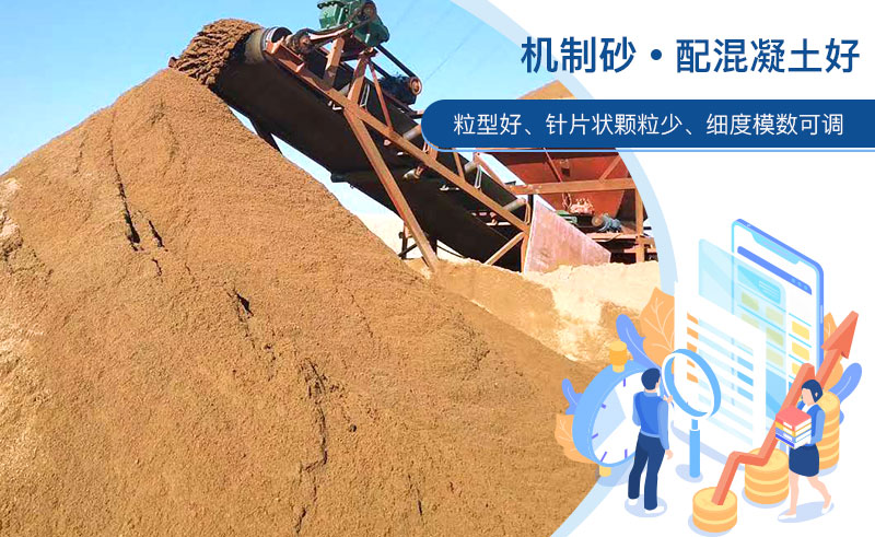 機(jī)制砂和河沙哪個(gè)配混凝土好？成套制砂設(shè)備多少錢？