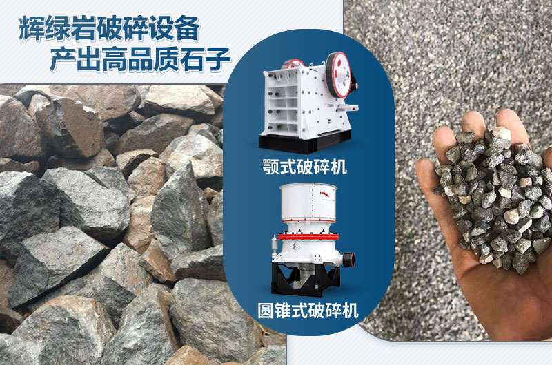 輝綠巖破碎可用的破碎機(jī)有哪些？價(jià)格多少？