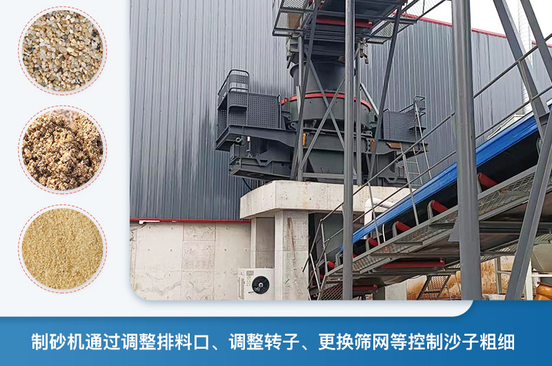 制砂機(jī)怎么調(diào)節(jié)砂的細(xì)度？制砂機(jī)哪種型號(hào)打出來的沙細(xì)？