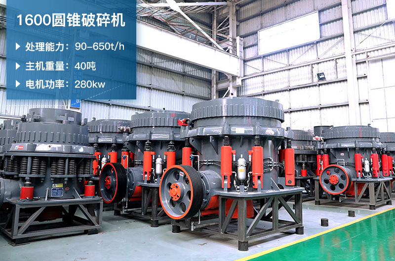 1600圓錐破碎機時產量是多少？有多重？附參數(shù)表