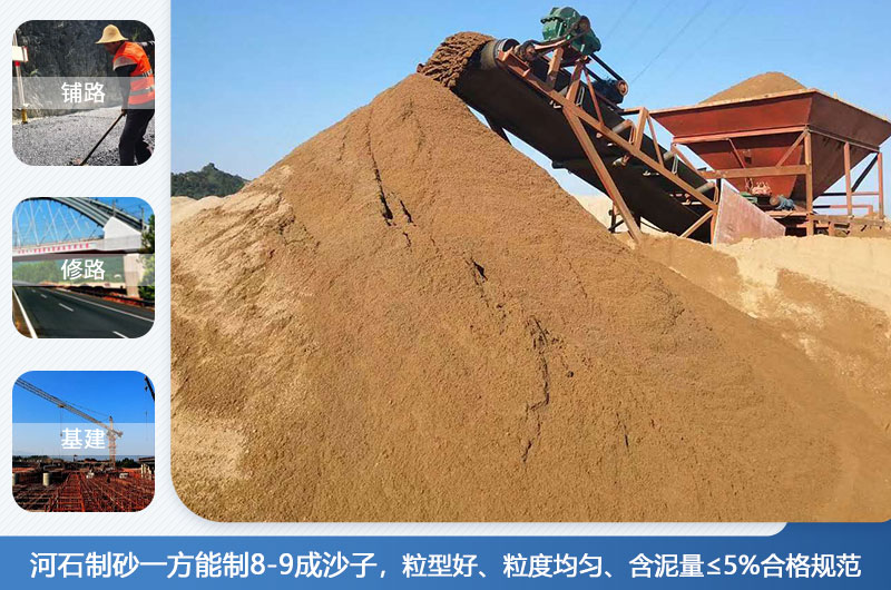 河石制砂一方能制幾成？河石制砂機(jī)設(shè)備有哪些？