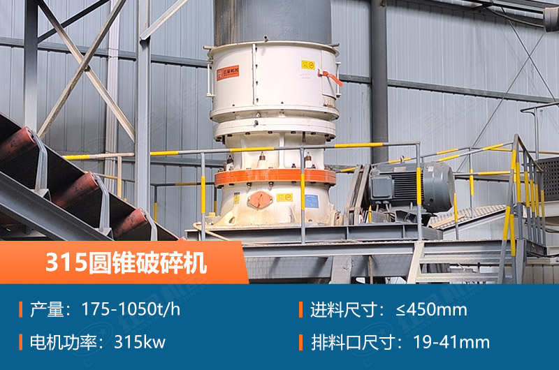 315圓錐破碎機(jī)參數(shù)及價(jià)格_配多大的制砂機(jī)合適？