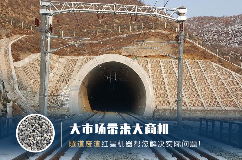 隧道碎石機(jī)及加工方案_隧道洞渣、石渣巧利用！