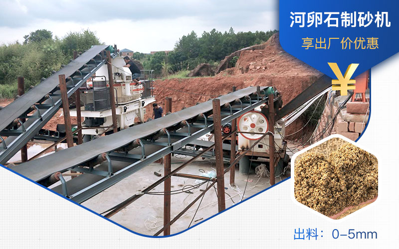 打河卵石那種制砂機(jī)好？一噸河卵石制砂成本多少？