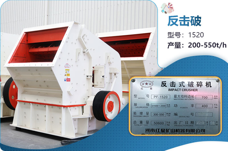 1520反擊破每小時產(chǎn)量多少？有多重？各項參數(shù)介紹