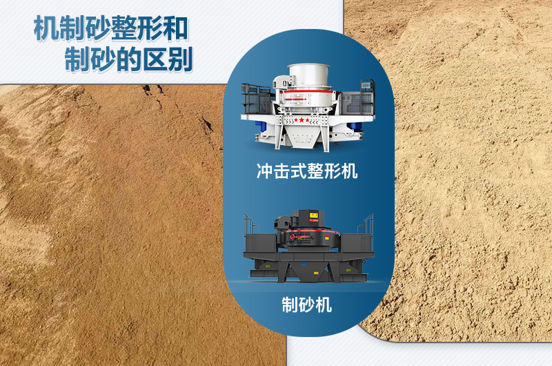沖擊式整形機(jī)和制砂機(jī)的區(qū)別是什么？