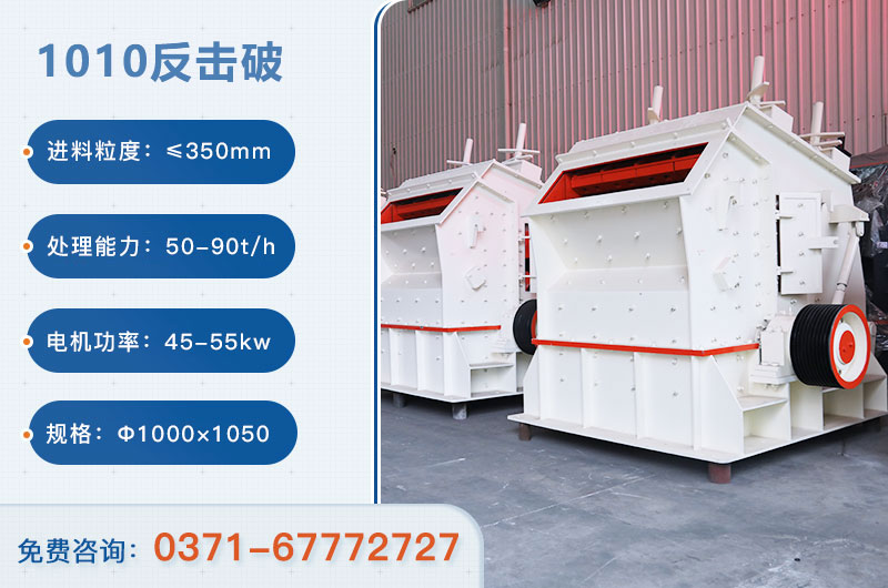 1010反擊破一小時產(chǎn)量多少？配多大電機？附參數(shù)