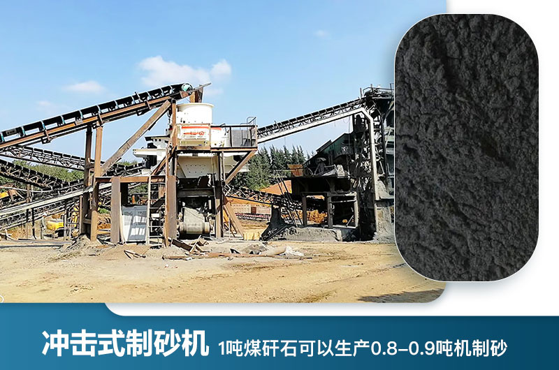 1噸煤矸石可以生產(chǎn)多少噸機(jī)制砂？用什么設(shè)備處理好？