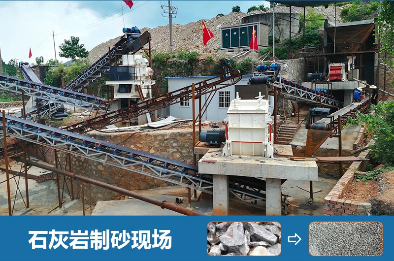 石灰?guī)r制砂機(jī)設(shè)備有哪些？圖片及價(jià)格