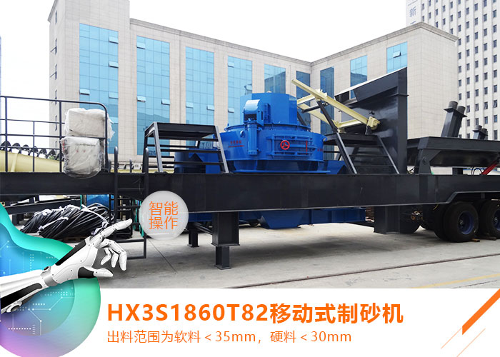 HX3S1860T82移動式制砂機(jī)