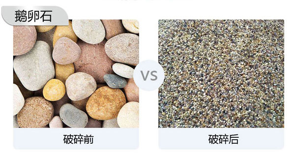 鵝卵石破碎能做石子嗎？會(huì)用到哪些設(shè)備？