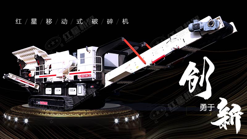 沖破束縛，勇于創(chuàng)新，紅星移動式破碎機帶您領(lǐng)略碎石新體驗