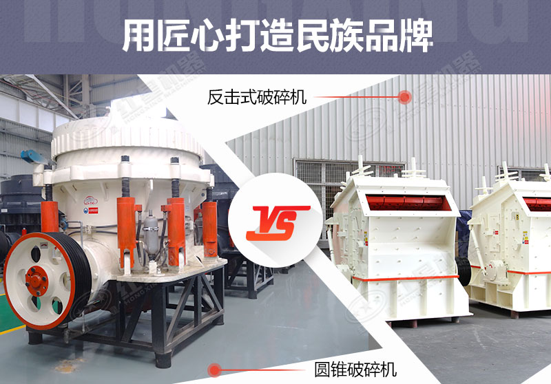 反擊破與圓錐破有什么區(qū)別，針對鵝卵石破碎哪個好？