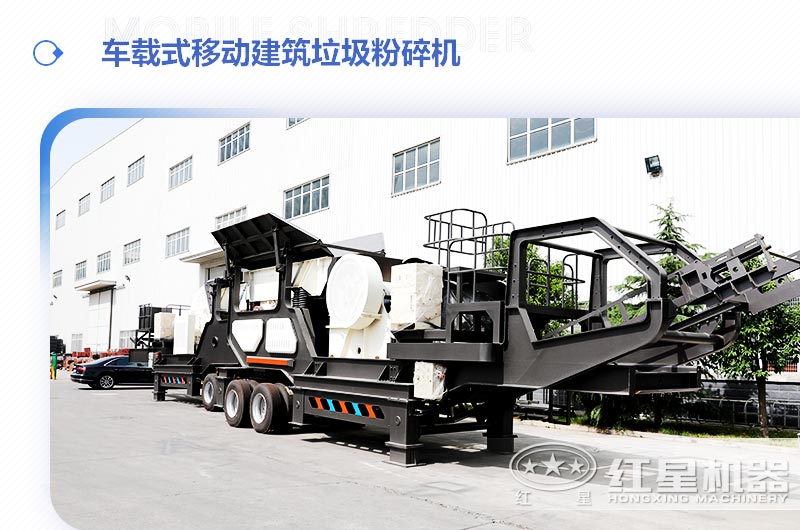 車載式移動建筑垃圾粉碎機，“吃”進垃圾 “吐”出新型建材