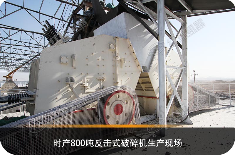 求購(gòu)反擊式破碎機(jī)設(shè)備，推薦哪個(gè)生產(chǎn)廠家