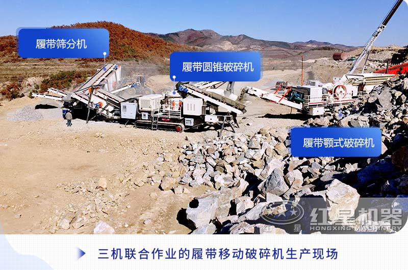 三機(jī)聯(lián)合作業(yè)的履帶移動(dòng)破碎機(jī)生產(chǎn)現(xiàn)場