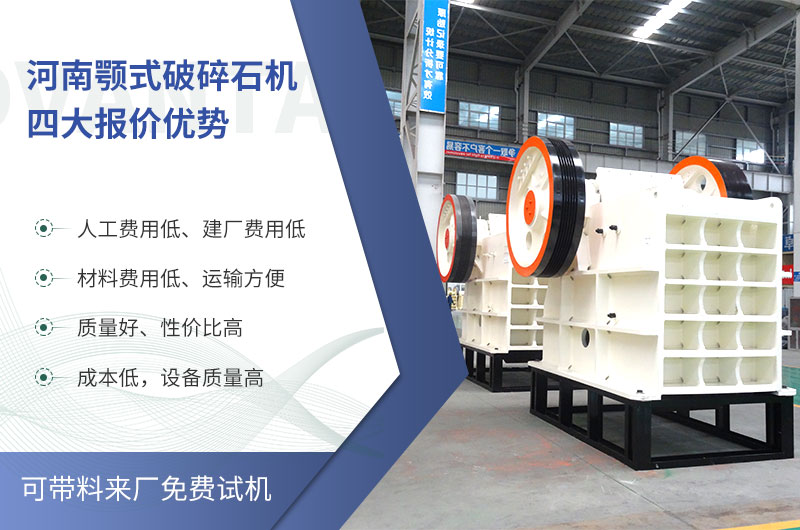 質(zhì)量好、價格低的顎式破碎石機就在河南了