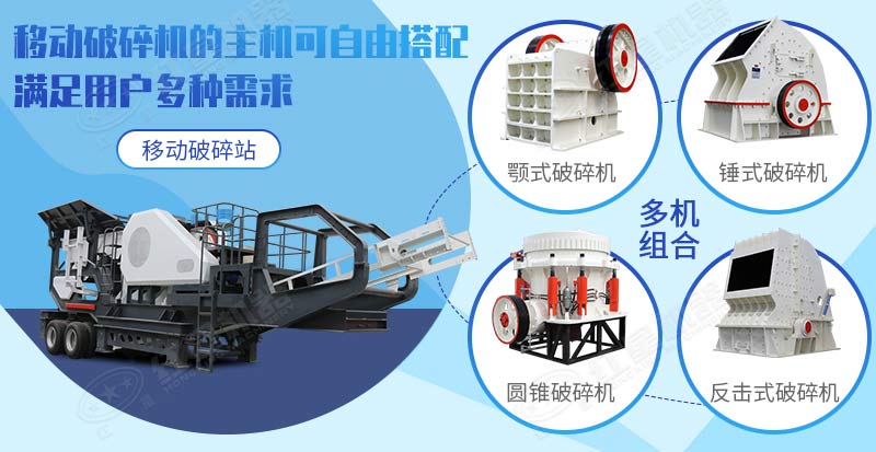 多種小型移動破碎機(jī)機(jī)型供您選擇