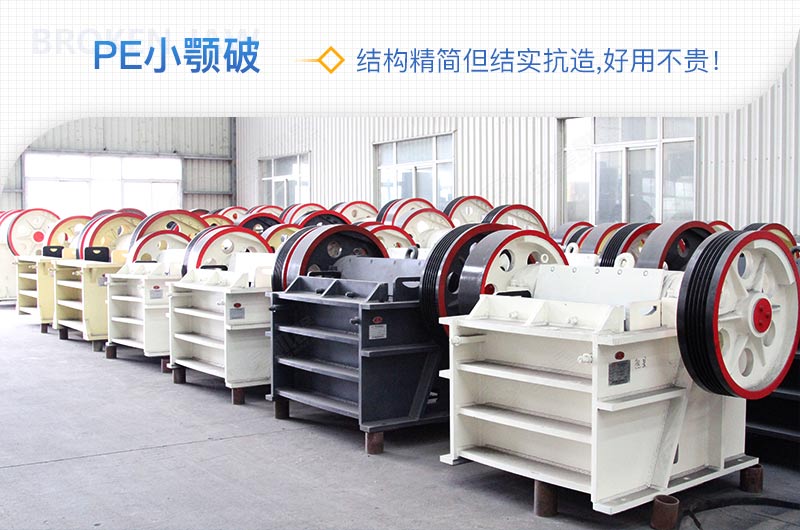 小廠剛起步，用這款PE150×250鄂破機(jī)，價(jià)格不貴且還耐用
