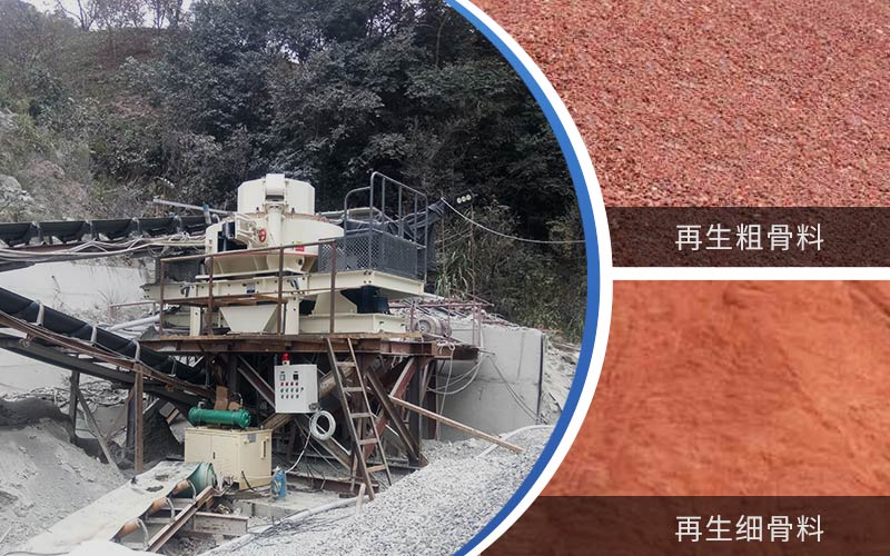 制備建筑垃圾再生砂需要的設(shè)備有哪些？符合再生骨料標準嗎？