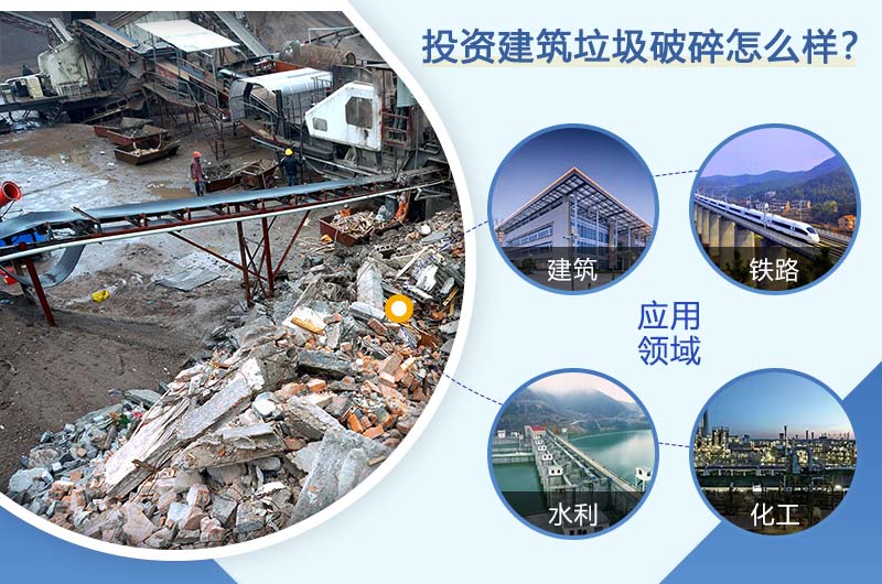 投資建筑垃圾成本低，收益高