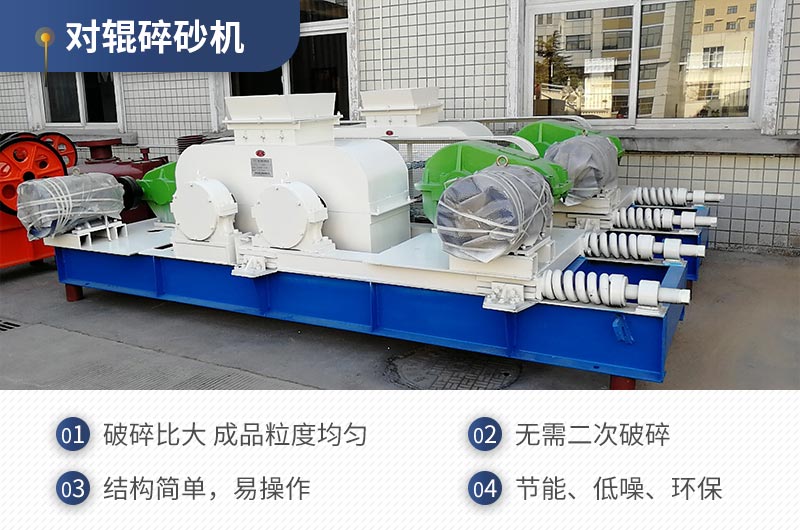 紅星機(jī)器對(duì)輥碎沙機(jī)質(zhì)量可靠，效率高