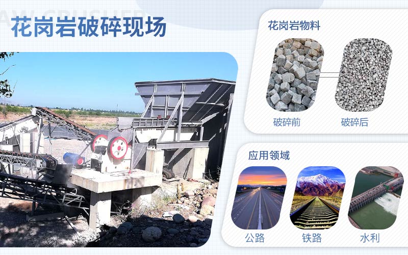 花崗巖破碎用什么機(jī)器？配置一套花崗巖破碎設(shè)備需要多少錢?