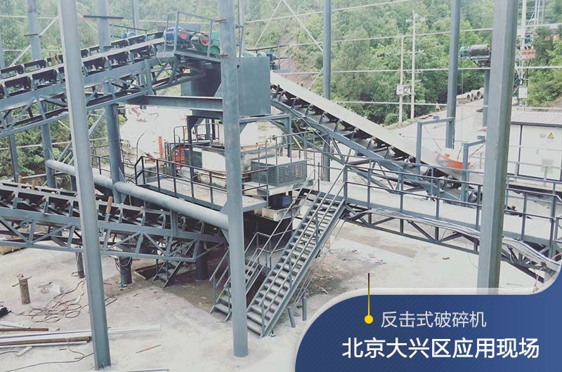 反擊破碎機(jī)適合硬度高的石料嗎？破碎一噸石頭能出多少24石子？