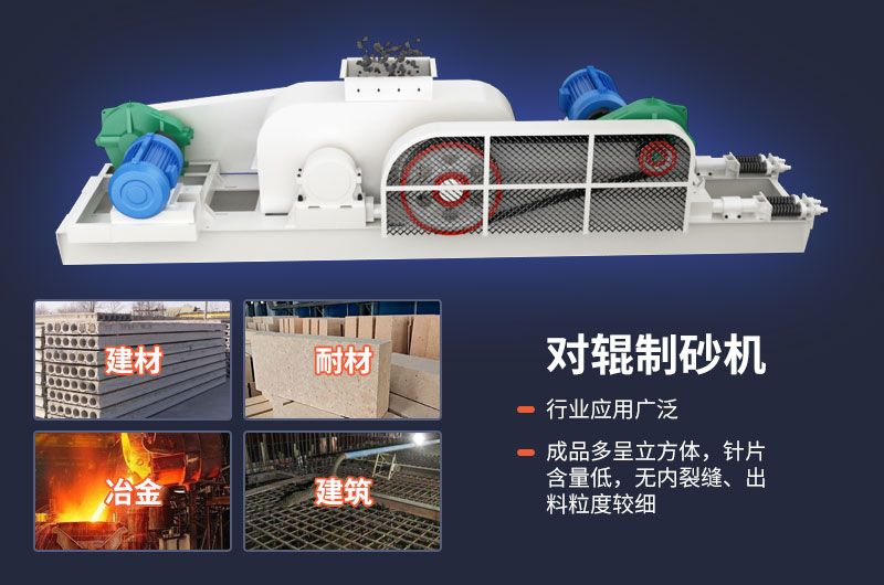 對輥制砂機質(zhì)量好，應用廣