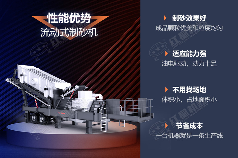 流動(dòng)制砂機(jī)制砂效果好，優(yōu)勢(shì)多
