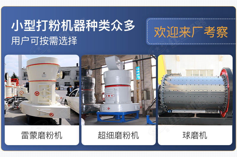 小型打粉機(jī)器種類眾多，用戶可按需選擇