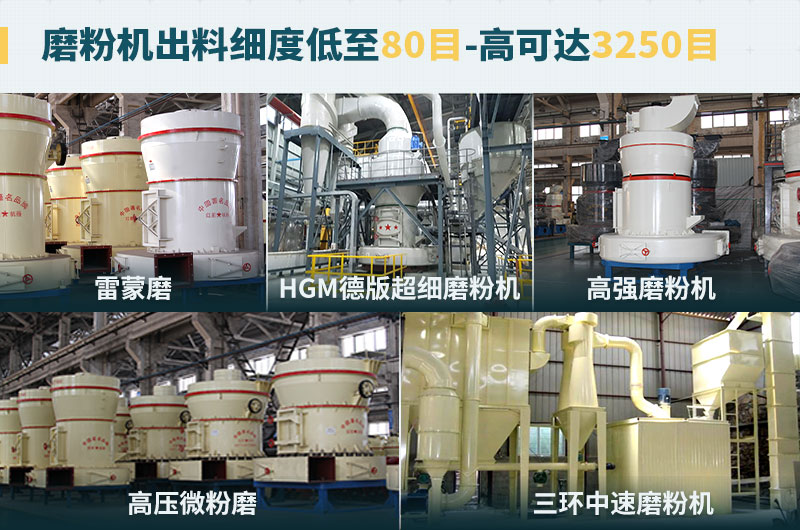 磨粉機(jī)出料細(xì)度可調(diào)節(jié)，種類選擇眾多