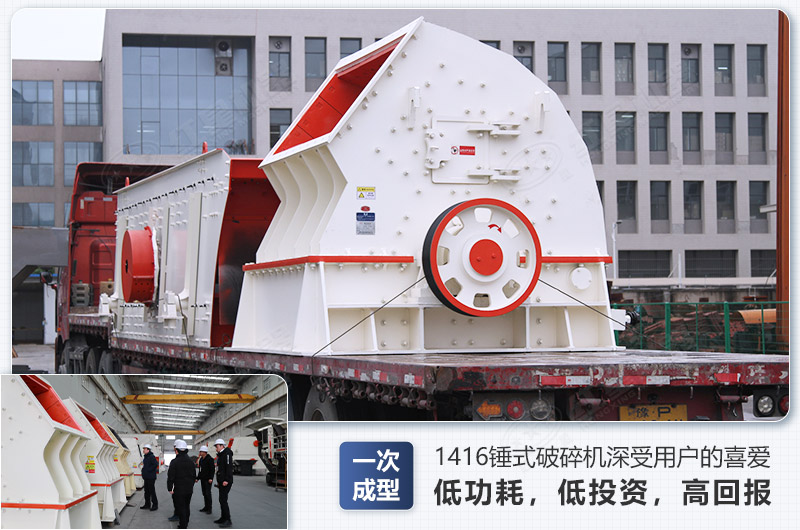 1416錘式破碎機(jī)日生產(chǎn)量可達(dá)多少，配多大的電機(jī)能滿足破碎生產(chǎn)需要？